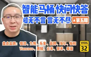👁‍🗨 你问我答！智能马桶快问快答——第5期