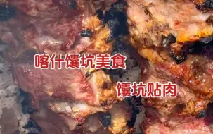 喀什美食攻略馕坑贴肉，直接贴在馕坑上烤熟的羊肉