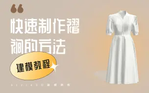 【模拟&工艺小技巧】快速制作褶裥的方法