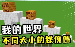 我的世界：玩家激活不同大小的铁傀儡，最小的只有巴掌这么大
