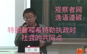 沈逸：特朗普和希特勒崛起的共同点