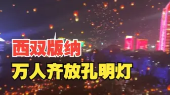 壮观！西双版纳万人齐放孔明灯，夜幕下宛如满天星