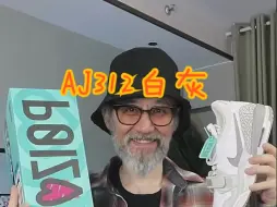 97万人想要入手的AJ312白灰，究竟有什么魔力？
