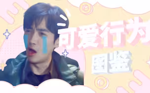 【吴小狗 / 可 爱 行 为 图 鉴】每天一遍 快乐无限 /朱一龙重启吴邪