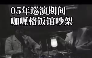 【中英】Oasis巡演吵架两不误（05-06年巡演期间饭馆争执）