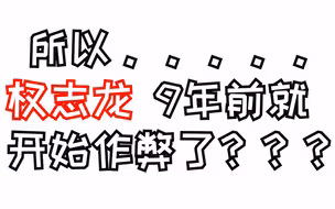 【韩网热议】所以......权志龙9年前就开始作弊啦？？？