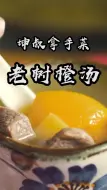 【老树橙汤】几十年前，坤叔还在白天鹅宾馆工作时，这道独创的解暑神汤已经备受欢迎