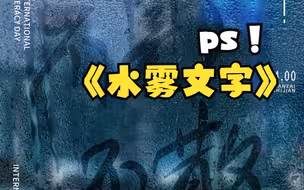 PS水雾文字