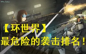 4000h【环世界】老玩家，给12项袭击危险程度排名，第一名居然是它？？？