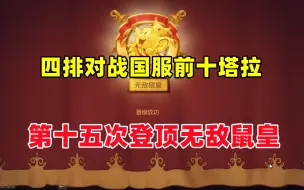 猫和老鼠手游：四排对战国服前十塔拉 再次登顶鼠皇！