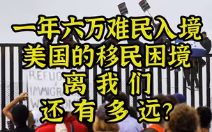 一年六万难民入境，美移民困境离我们有多远？