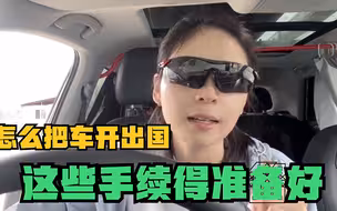 一人一车一个月走了三个中亚国家，我是怎么把车开出国的？