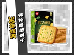 儿时记忆：伟龙鸡汤香葱薄饼