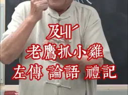 19-8汉字入门及ㄐㄧˊ形音义说文解字老鹰抓小鸡 左传 论语 礼记 李白《蜀道难》
