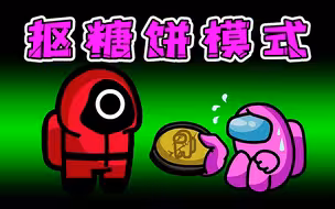 太空狼人杀：挑战升级！不努力抢夺糖饼，连抠的机会都没有！