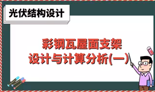 彩钢瓦屋面支架设计与计算分析(一）【光伏结构设计】