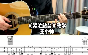 脱离前三品，王小帅《哭泣站台》吉他教学/附谱，有指弹、有分解、有扫弦还有大横按，一不小心就学会了！