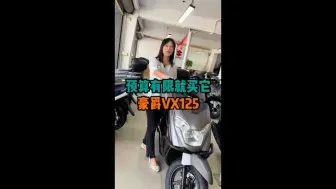 豪爵VX125