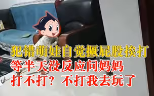 萌娃犯错后自觉撅屁股等挨打，等半天没反应问妈妈：还打不打？