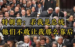 英女王葬礼 拜登座位靠后 特朗普：若我是总统 他们不敢让我那么靠后