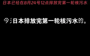 抵制日本排放核污水
