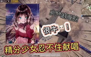 精分少女听完全部麦的姐姐唱歌后，忍不住自己也要献唱了，很牛！