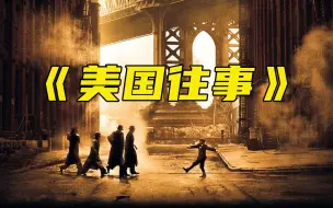 《美国往事》35年前删减太多导致没人看，巨亏1.5亿，如今完整版成了传世经典