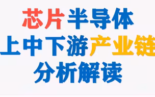 【干货】芯片半导体，上中下游产业链及其核心企业分析解读