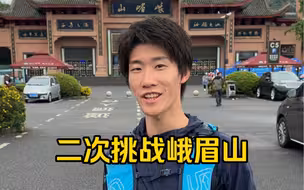 二次挑战峨眉山最远路线，相当于爬三次泰山的难度