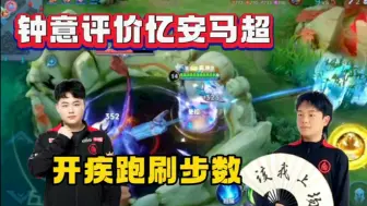 钟意评价忆安马超，开疾跑刷步数