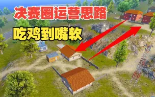 决赛圈运营思路，叫上喜欢乱停车的队友一起看|18人野外