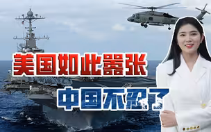 军事反威慑、经济反制裁，中国越来越主动，开启“反霸”新阶段