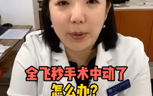 全飞秒手术中动了怎么办？