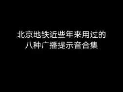 北京地铁近些年来用过的8种广播提示音合集