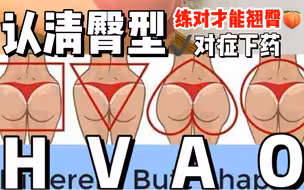 总结！看看你是哪一种臀型？练对才能把臀练翘