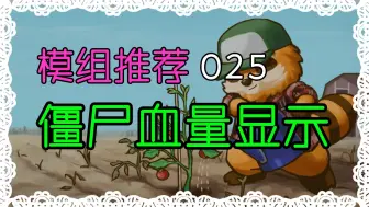 模组推荐不废话系列 - 僵尸血量显示 #M025