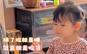 这就是混血萌娃一天的生活，除了吃就是睡，简直就是个小吃货！