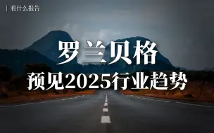 罗兰贝格：预见2025行业趋势