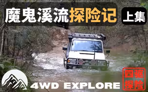 魔鬼溪流探险记-上集（遇险）越野挑战！Haunted Stream TK Victoria Adventure!