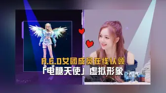 R.E.D女团成员在线认领「电糖天使」虚拟形象
