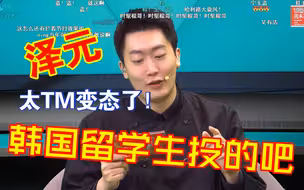 管泽元饭堂看LPL十大选手投票全韩班：韩国留学生投的吧，太TM变态了！