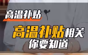 关于高温补贴常见问题解答