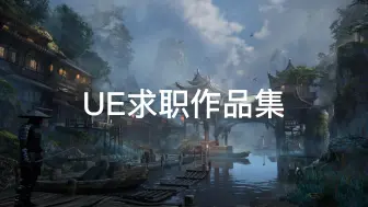UE求职作品集