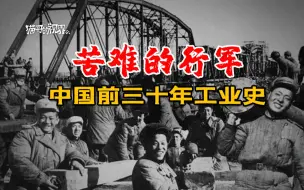 苦难的行军：中国前三十年工业史，也许是人类历史上最悲壮最感人的历史