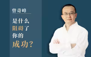 是什么阻碍了你的成功？