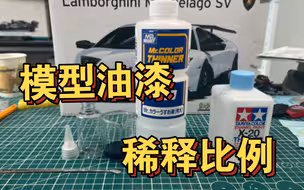 做模型还在死记硬背油漆稀释比例吗？5分钟教会你用眼睛来判断稀释比例