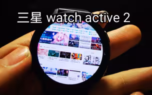 三星watch active 2，体验测评