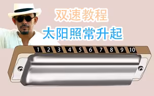 【十孔口琴】太阳照常升起 – The Sun Also Rises 新手快慢双速详解教程【熊猫教程】