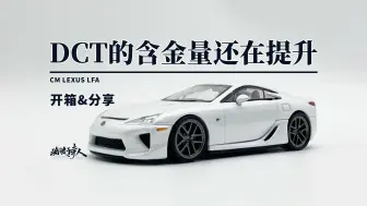 【新车开箱】用你们的话来说这期是锐评！CM 雷克萨斯LFA   Lexus