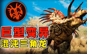 三角龙变异成巨型怪兽？泰坦之路混沌三角龙模组介绍